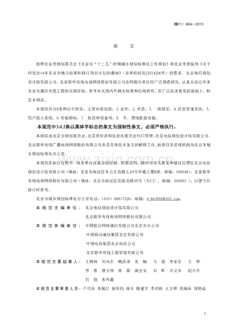 DB11_ 804-2015 民用建筑通信及有线广播电视基础设施设计规范(北京市).pdf_第3页