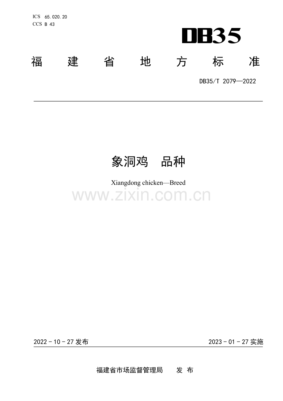 DB35∕T 2079-2022 象洞鸡 品种(福建省).pdf_第1页