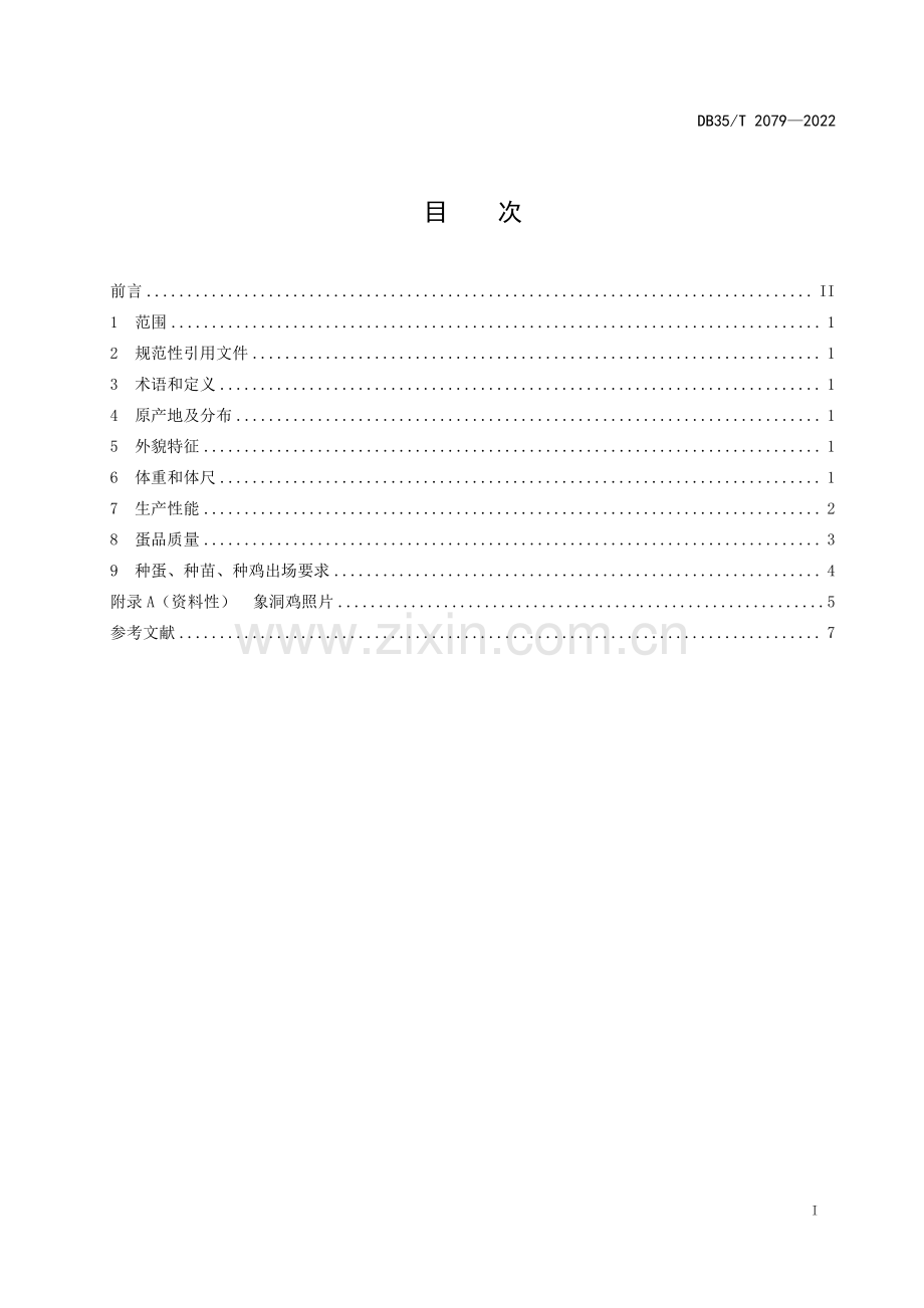 DB35∕T 2079-2022 象洞鸡 品种(福建省).pdf_第2页
