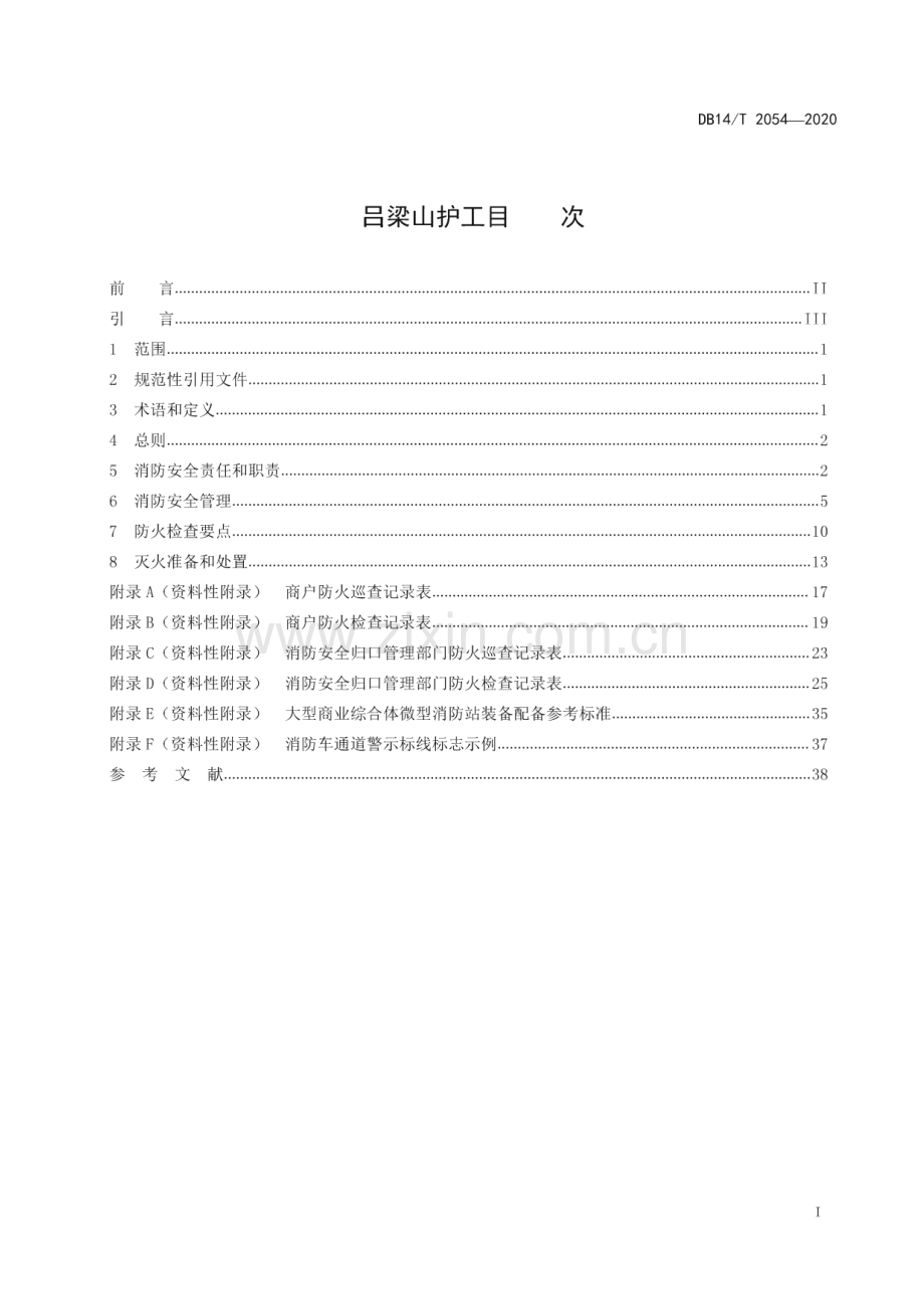 DB14∕T 2054—2020 大型商业综合体消防安全管理规范(山西省).pdf_第3页