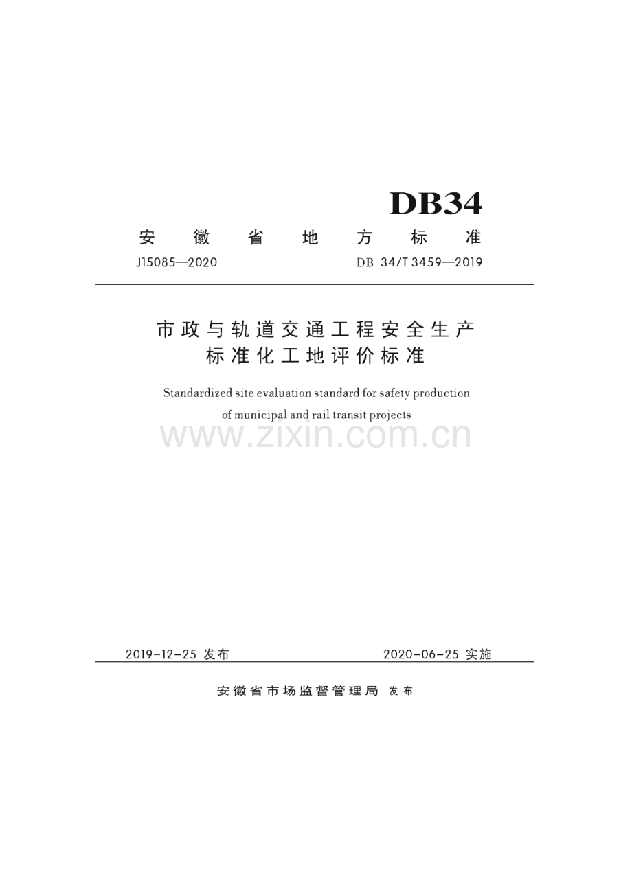 DB34∕T 3459-2019 市政与轨道交通工程安全生产标准化工地评价标准(安徽省).pdf_第1页