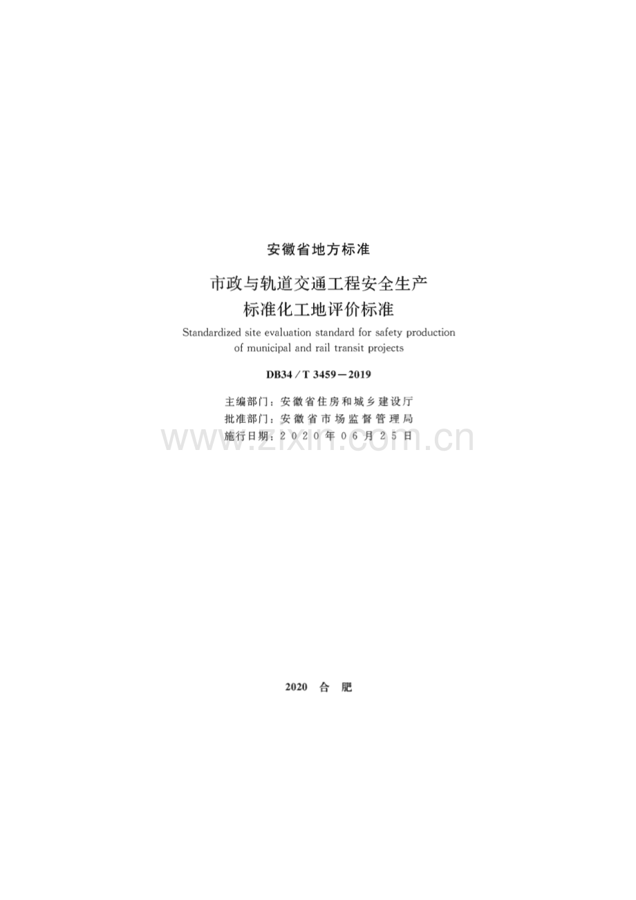 DB34∕T 3459-2019 市政与轨道交通工程安全生产标准化工地评价标准(安徽省).pdf_第2页