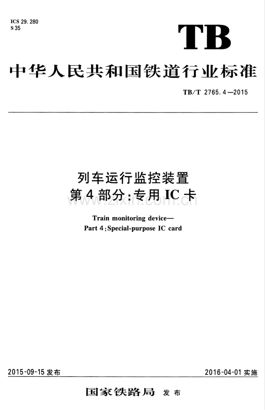 TB∕T 2765.4-2015 列车运行监控装置 第4部分：专用IC卡.pdf_第1页