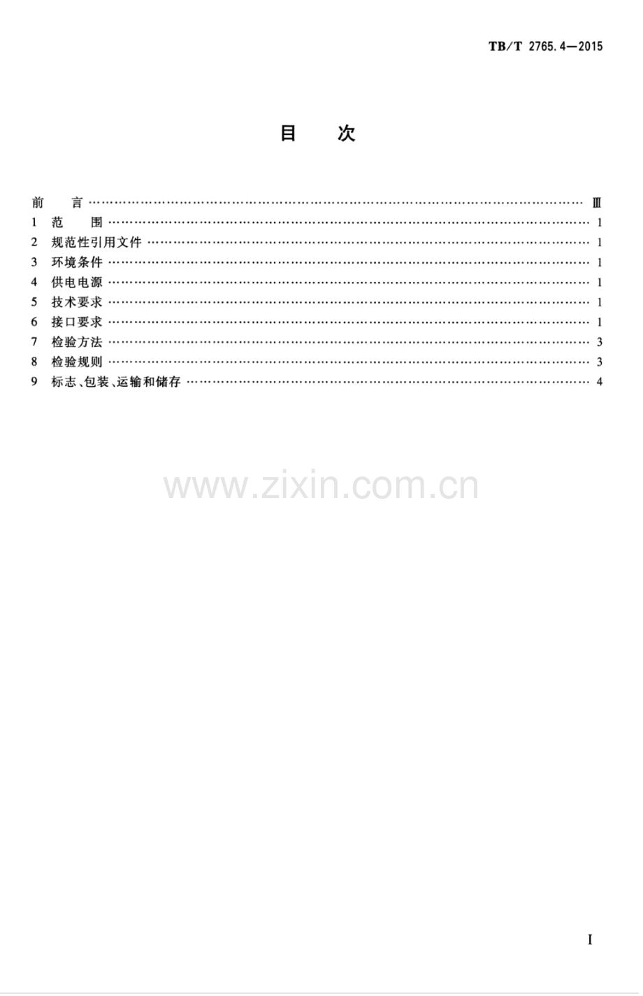 TB∕T 2765.4-2015 列车运行监控装置 第4部分：专用IC卡.pdf_第2页