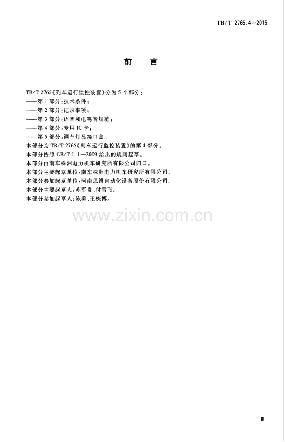 TB∕T 2765.4-2015 列车运行监控装置 第4部分：专用IC卡.pdf_第3页