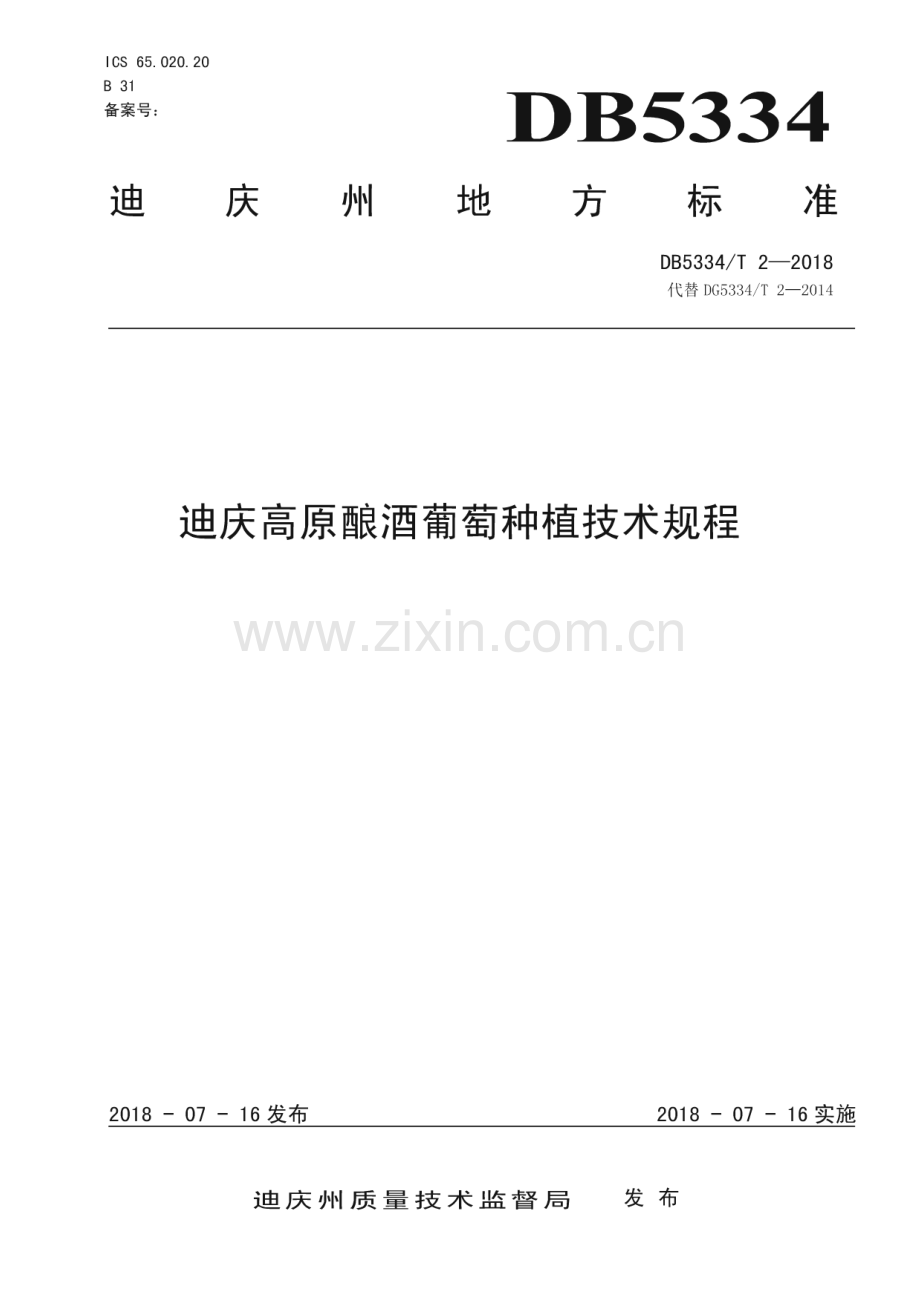 DB5334_T 2-2018 迪庆高原酿酒葡萄种植技术规程(迪庆藏族自治州).pdf_第1页