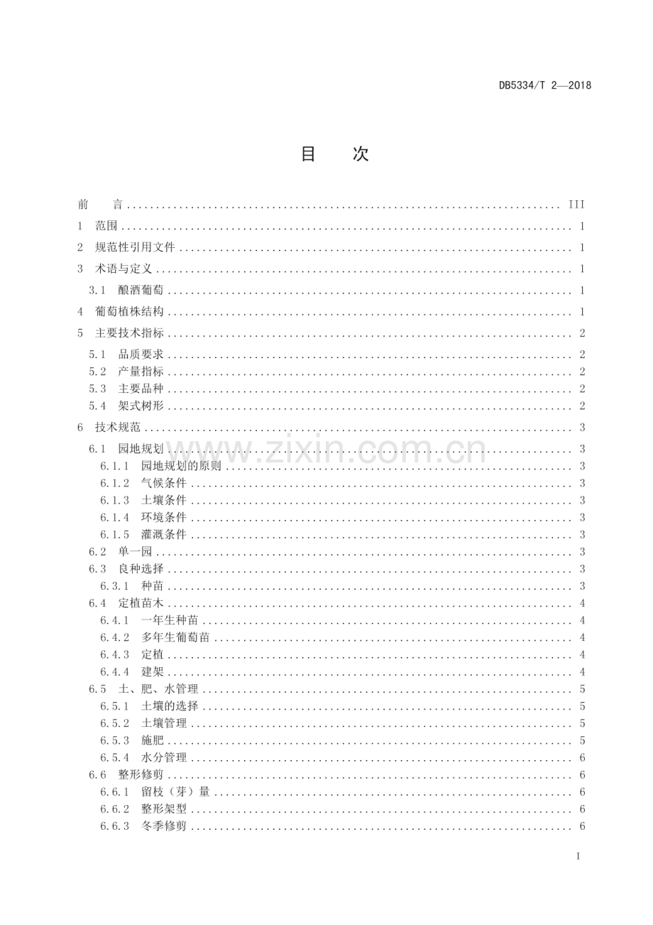 DB5334_T 2-2018 迪庆高原酿酒葡萄种植技术规程(迪庆藏族自治州).pdf_第3页