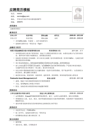 应聘金融、财务管理类简历模板.doc