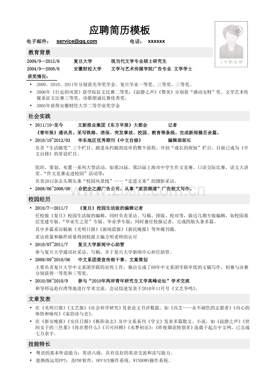 应聘记者编辑类工作简历模板.doc_第1页