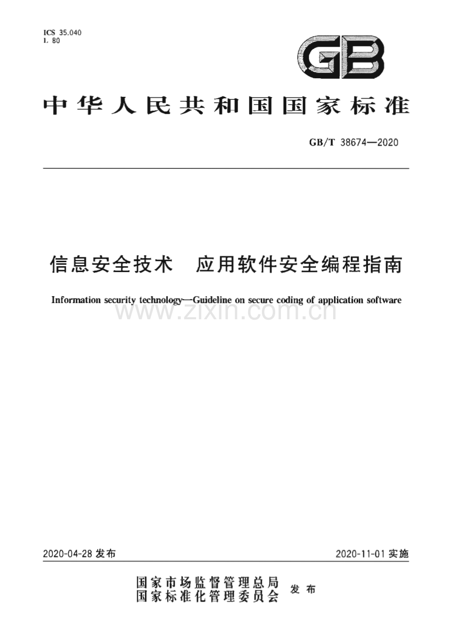 GBT 38674-2020 信息安全技术 应用软件安全编程指南.pdf_第1页