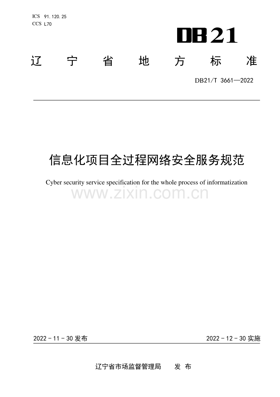 DB21∕T 3661-2022 信息化项目全过程网络安全服务规范(辽宁省).pdf_第1页