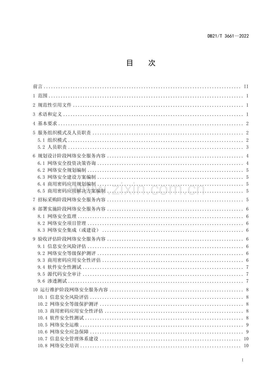 DB21∕T 3661-2022 信息化项目全过程网络安全服务规范(辽宁省).pdf_第3页