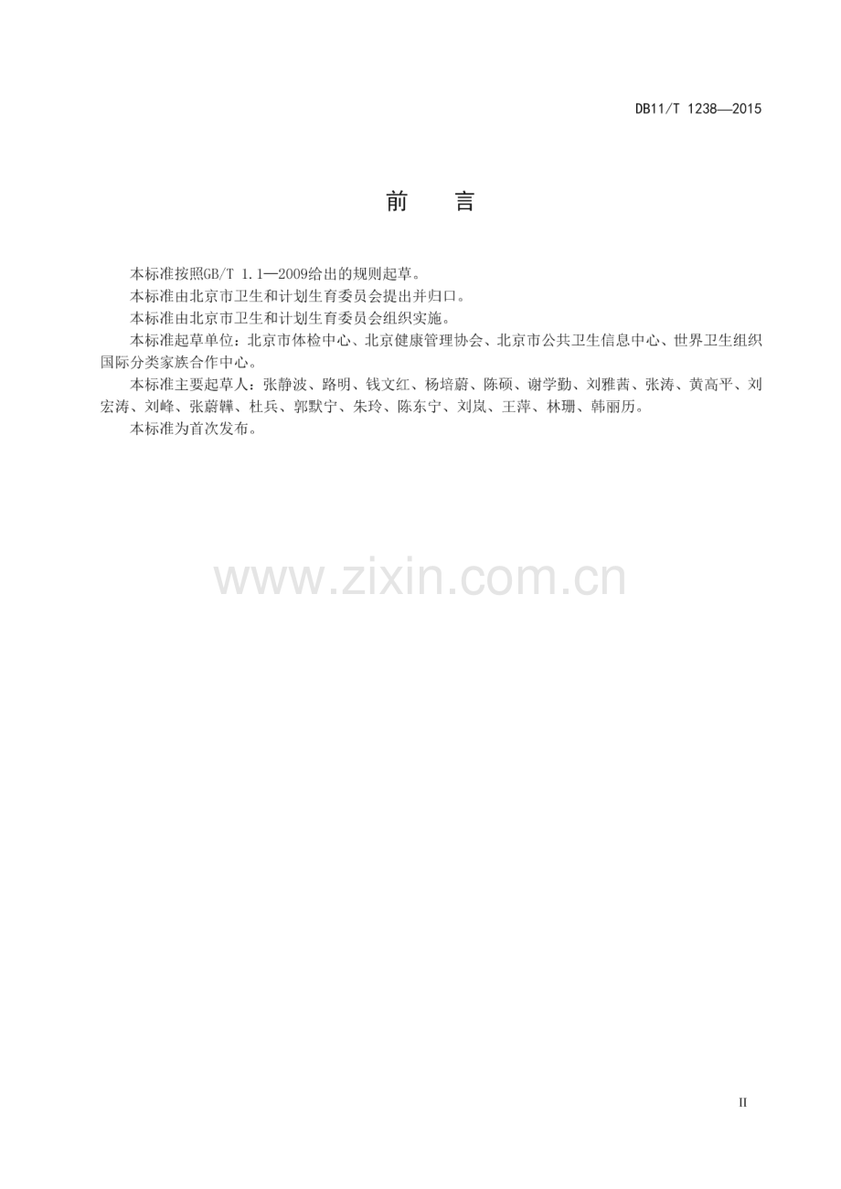DB11_T 1238-2015 健康体检体征数据元规范(北京市).pdf_第3页