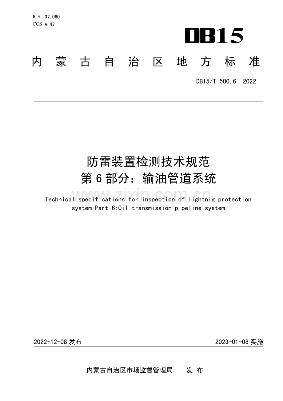 DB15∕T 500.6-2022 防雷装置检测技术规范 第6部分：输油管道系统(内蒙古自治区).pdf_第1页