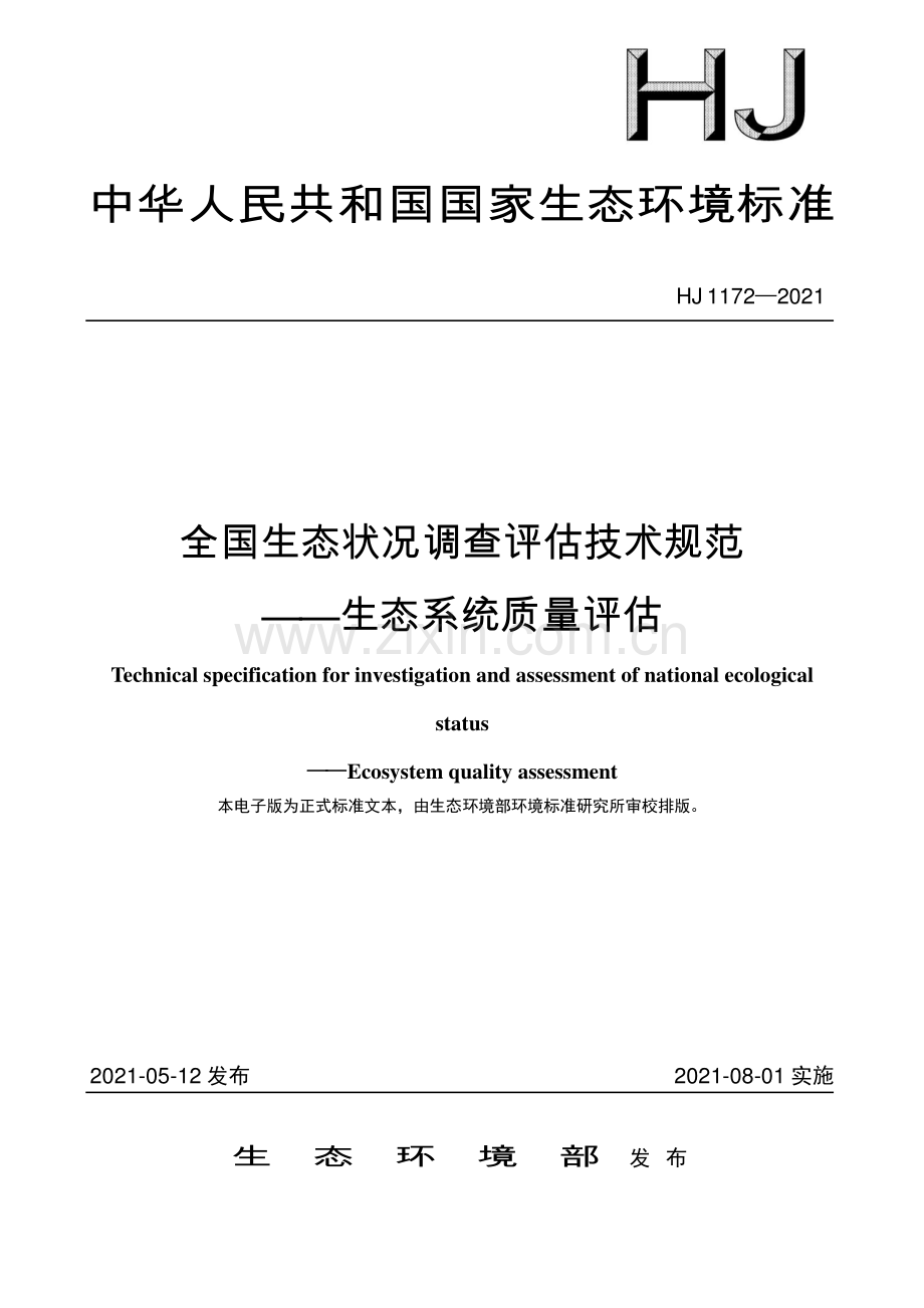 HJ 1172-2021 全国生态状况调查评估技术规范——生态系统质量评估.pdf_第1页