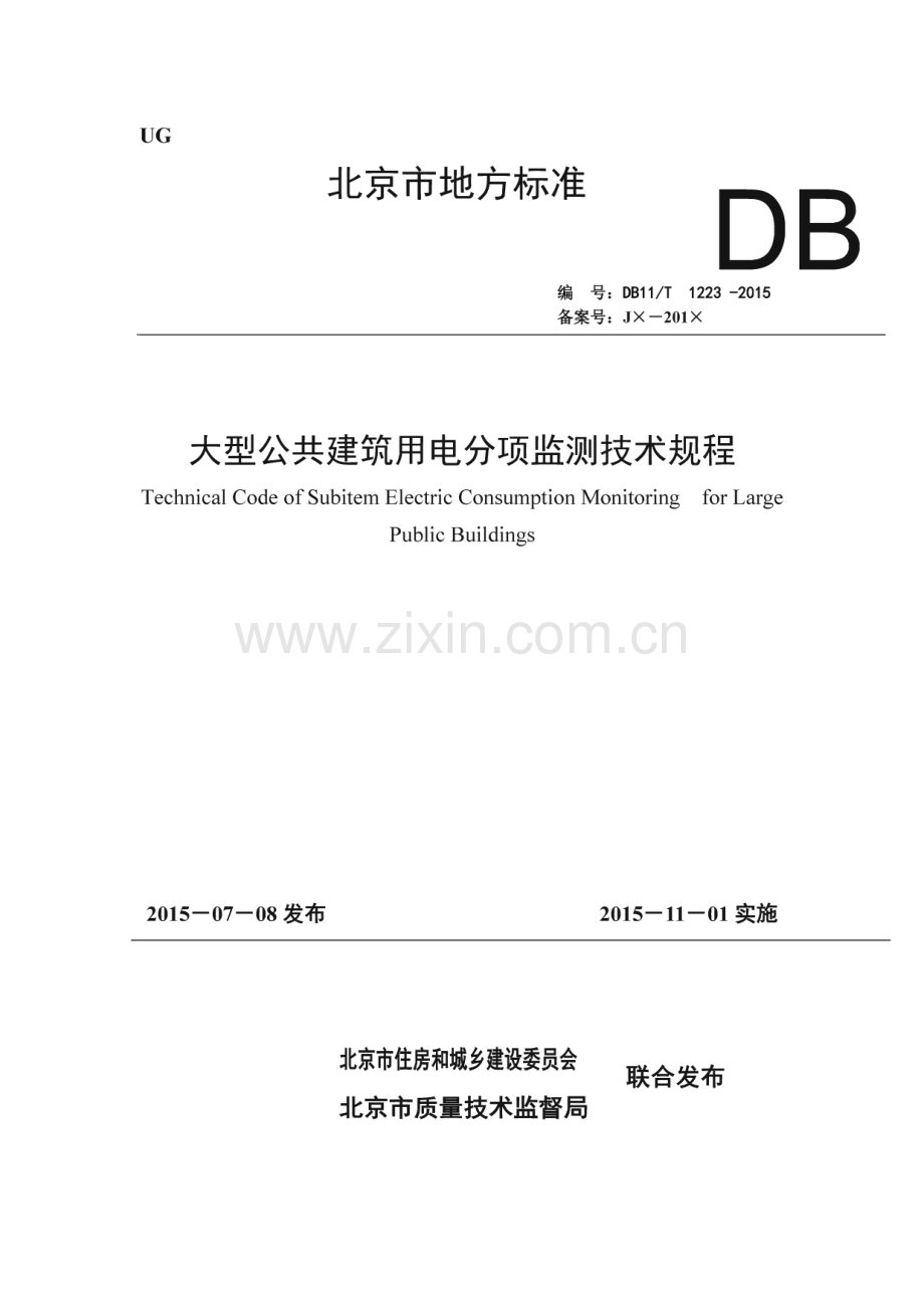 DB11_T 1223-2015 大型公共建筑用电分项监测技术规程(北京市).pdf_第1页