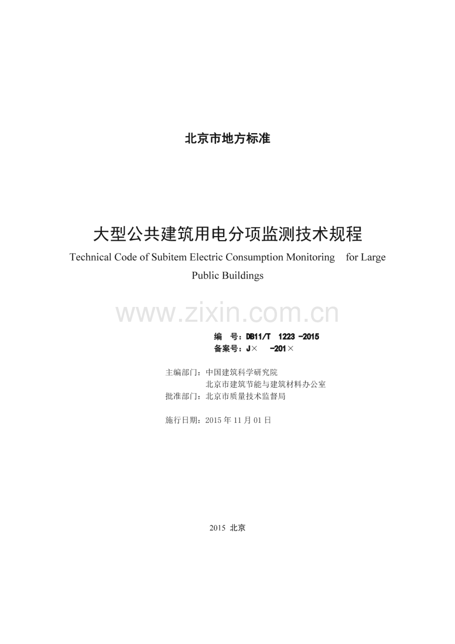DB11_T 1223-2015 大型公共建筑用电分项监测技术规程(北京市).pdf_第2页