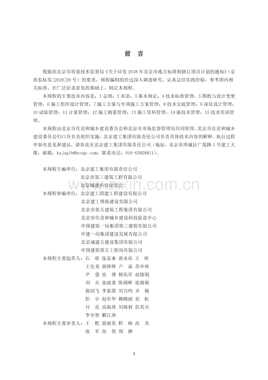 DB11∕T 1745-2020 建筑工程施工技术管理规程(北京市).pdf_第3页