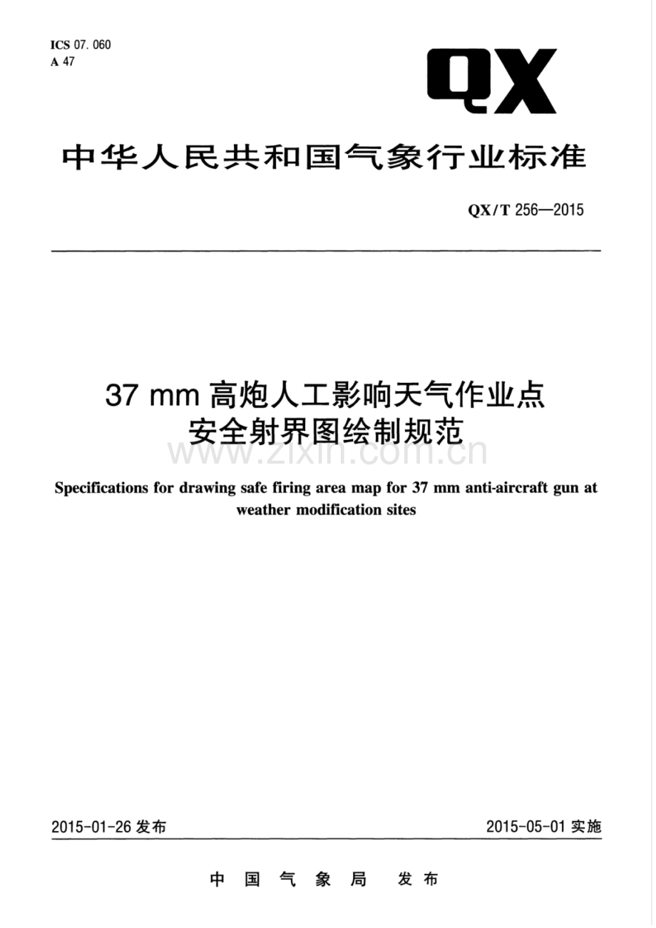 QX∕T 256-2015 37mm高炮人工影响天气作业点 安全射界图绘制规范.pdf_第1页