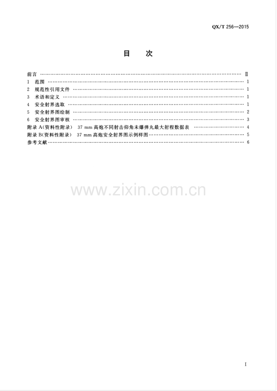 QX∕T 256-2015 37mm高炮人工影响天气作业点 安全射界图绘制规范.pdf_第2页