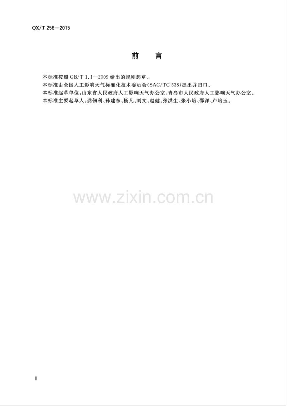 QX∕T 256-2015 37mm高炮人工影响天气作业点 安全射界图绘制规范.pdf_第3页