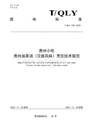T∕QLY 109-2022 贵州小吃 贵州油茶汤（汉族风味）烹饪技术规范.pdf
