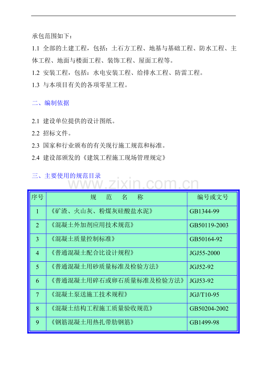 [贵阳]四层框架结构工程施工组织设计（简单）.doc_第2页