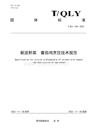 T∕QLY 168-2022 新派黔菜 番茄鸡烹饪技术规范.pdf