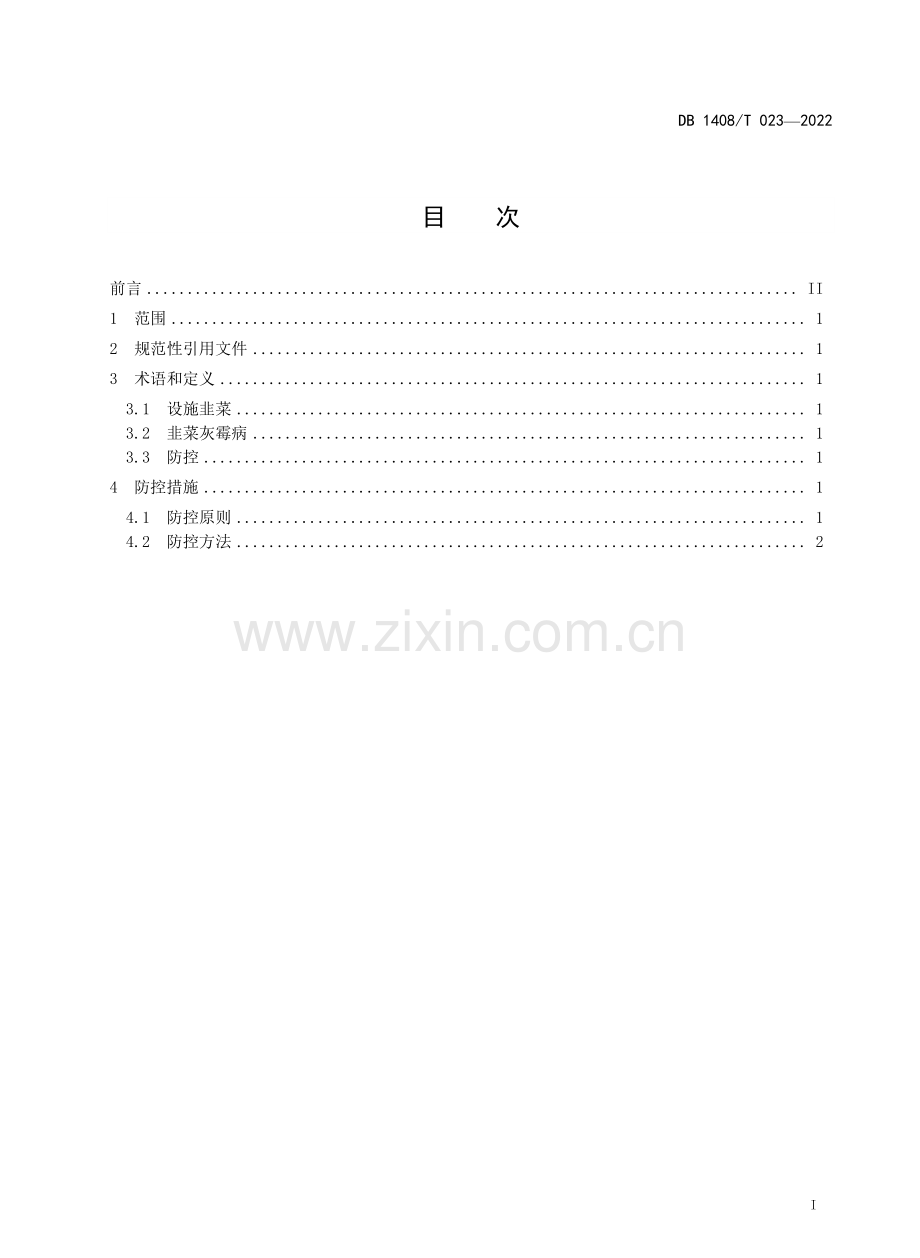 DB1408∕T 023-2022 设施韭菜灰霉病防控技术规程.pdf_第2页