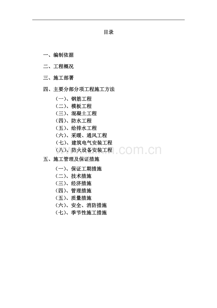 [河北]群体工程地下车库人防施工组织设计.doc_第2页