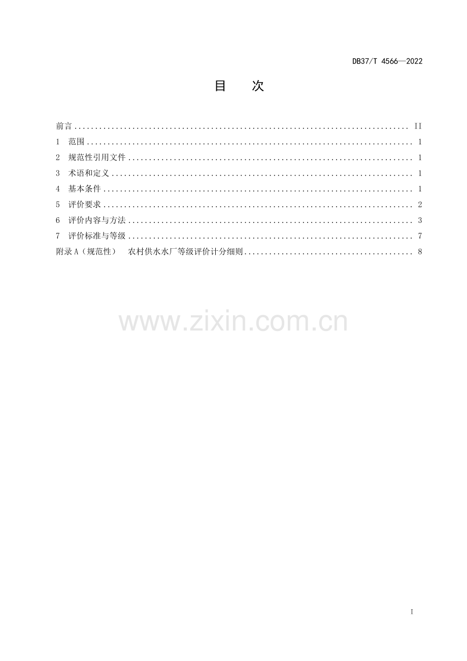 DB37∕T 4566-2022 农村供水水厂等级评价导则(山东省).pdf_第2页