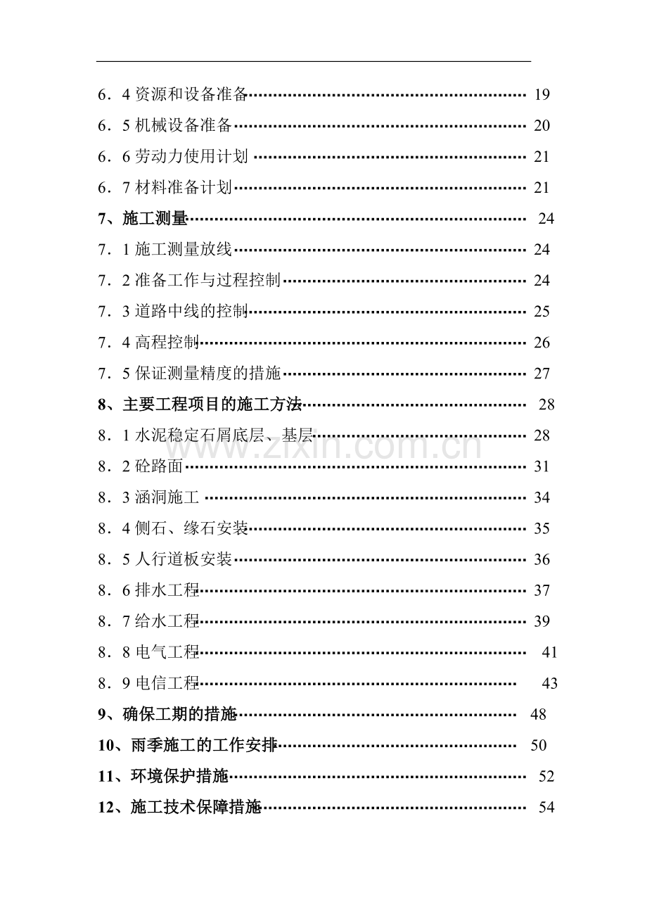 xxxx科技园启动区1、2号道路工程施工组织设计.doc_第3页