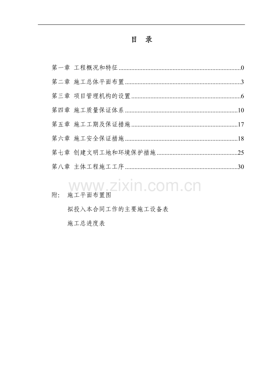 xx城市防洪工程施工组织设计.doc_第1页