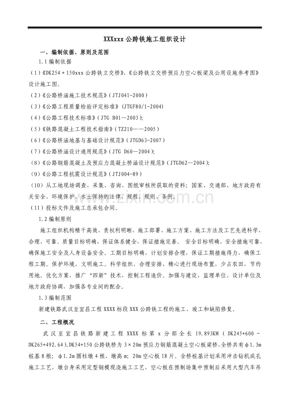 xxxxx公跨铁立交桥施工组织设计.doc_第1页