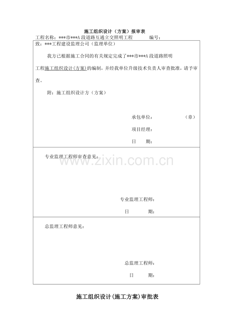 xxx市xxxA段道路互通立交照明工程施工组织设计.doc_第1页