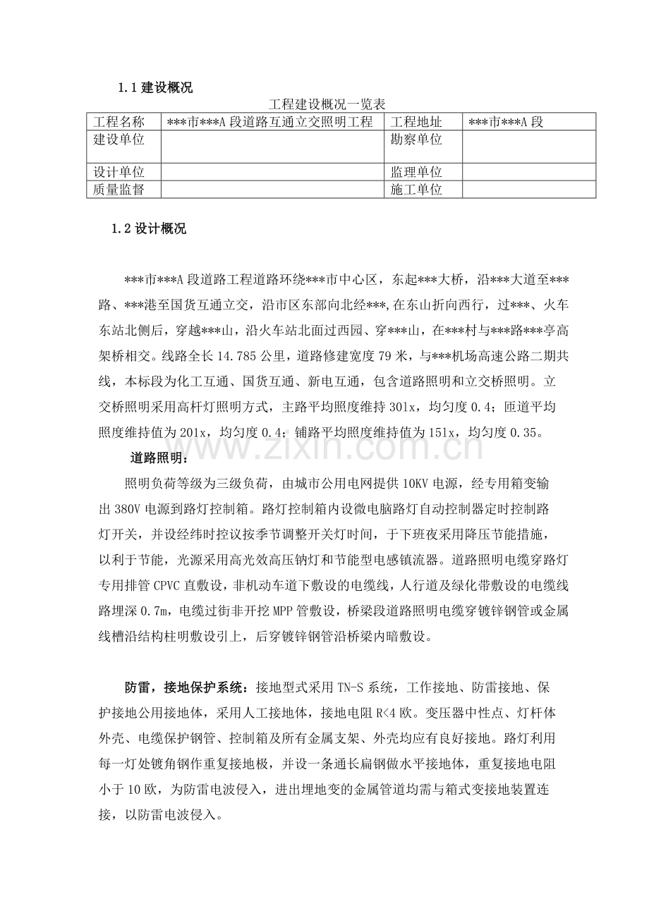 xxx市xxxA段道路互通立交照明工程施工组织设计.doc_第3页