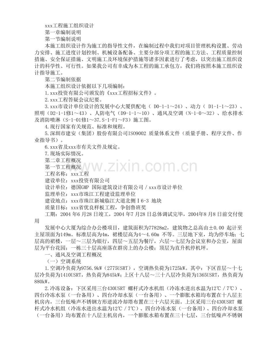 xxxx大厦为综合办公楼项目施工组织设计方案.doc_第1页