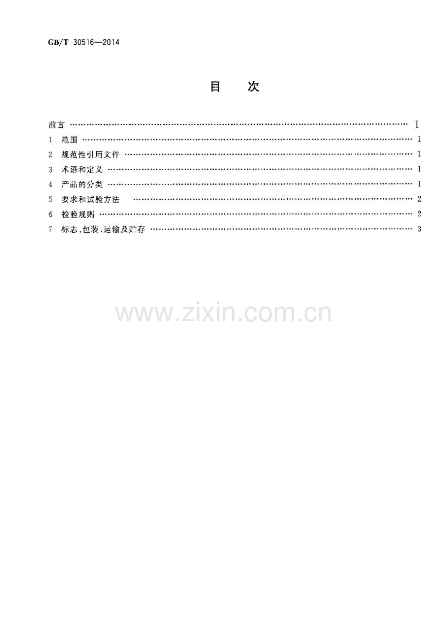 GB∕T 30516-2014 高粘高弹道路沥青.pdf_第2页