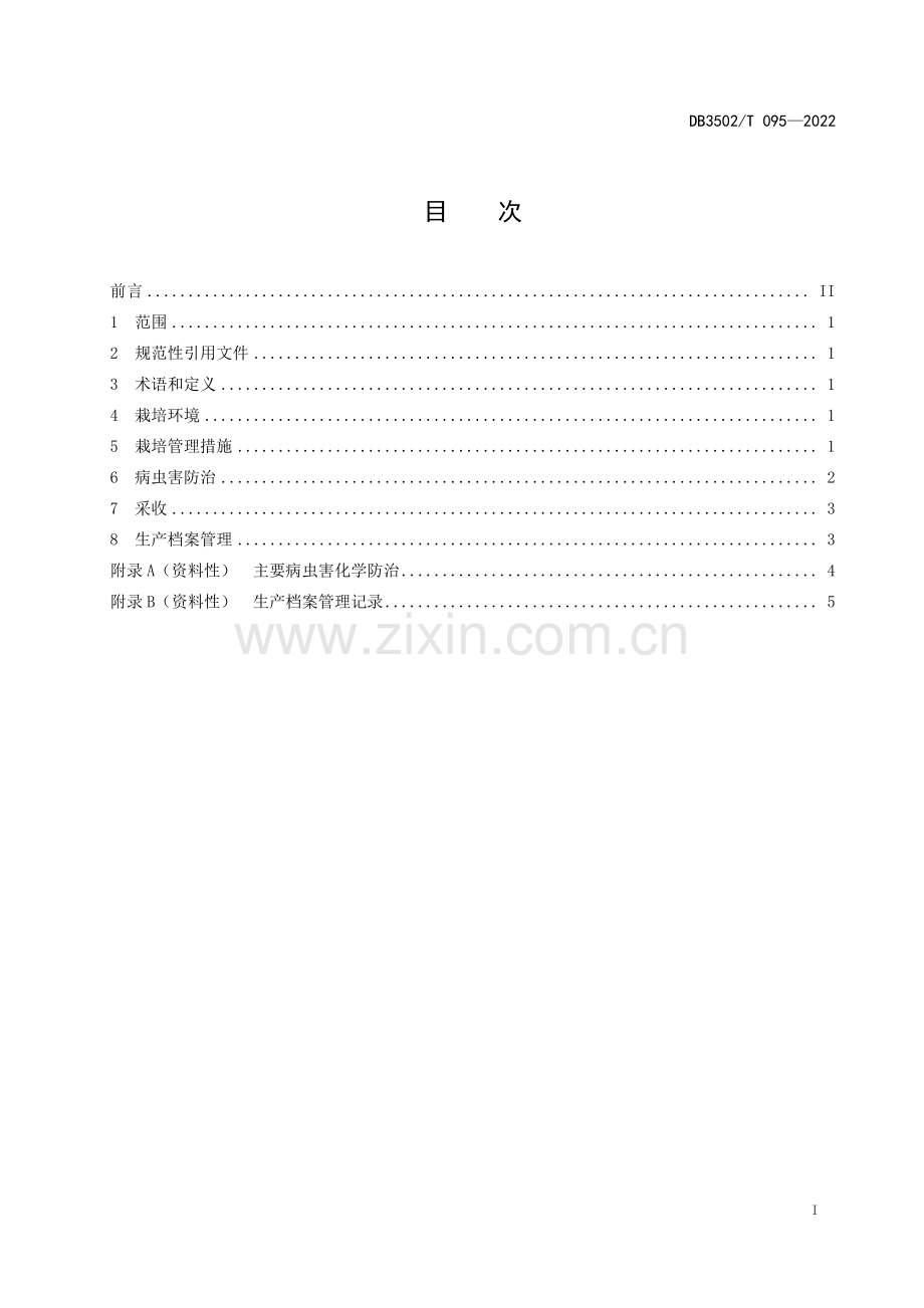 DB3502∕T 095-2022 菠菜栽培技术规程(厦门市).pdf_第3页