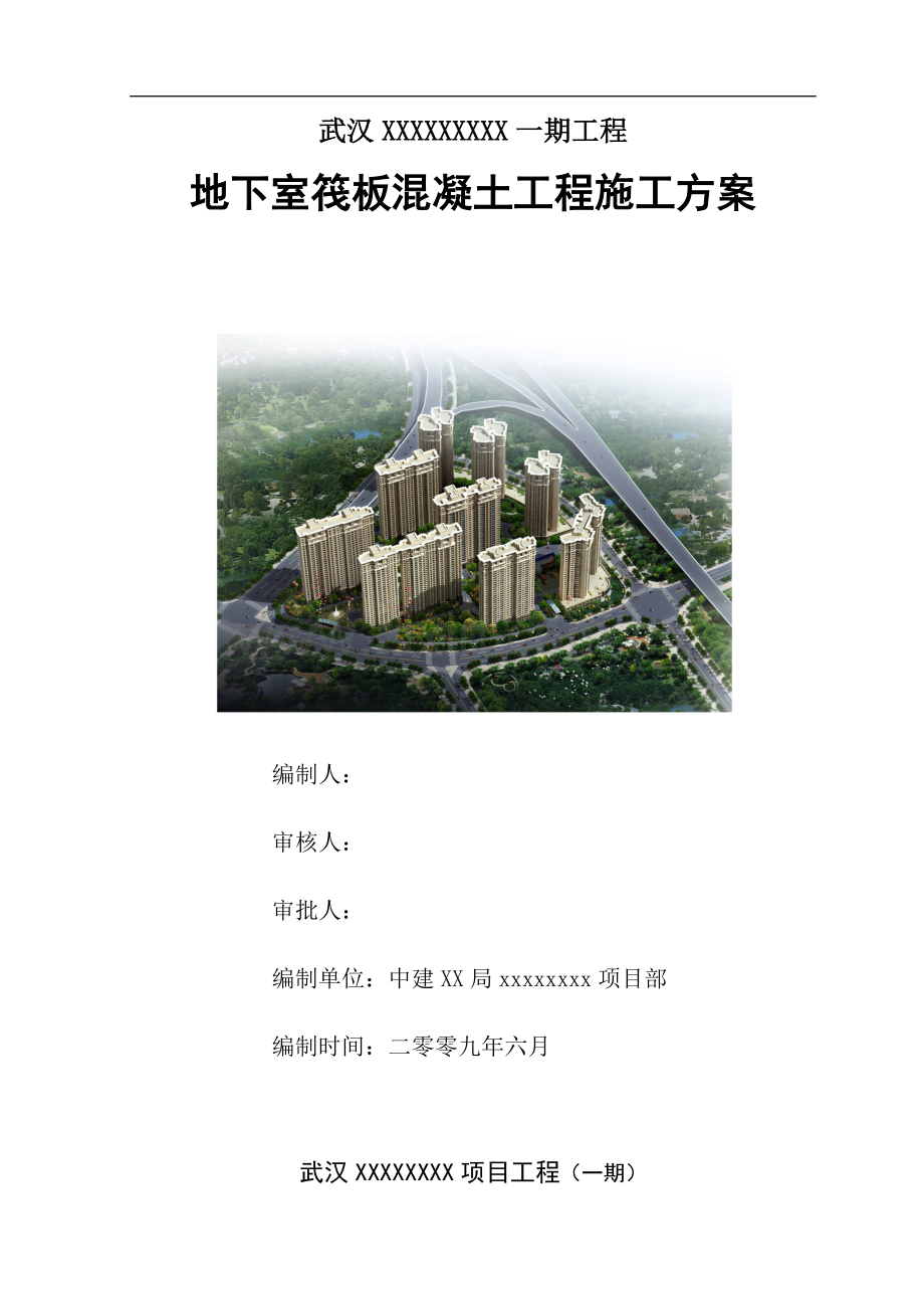 【中建】武汉市xx高层住宅地下室筏板工程施工方案.doc_第1页