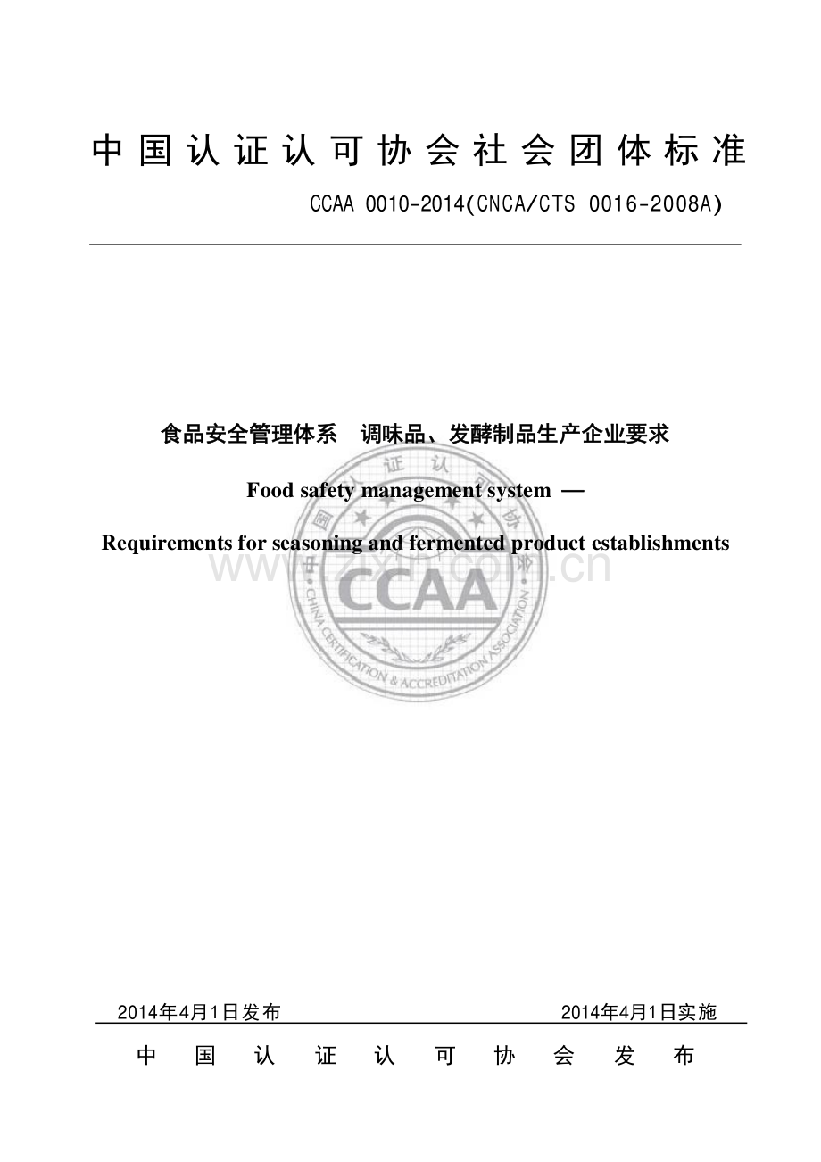 CCAA 0010-2014（CNCA∕CTS 0016-2008A） 食品安全管理体系 调味品、发酵制品生产企业要求.pdf_第1页