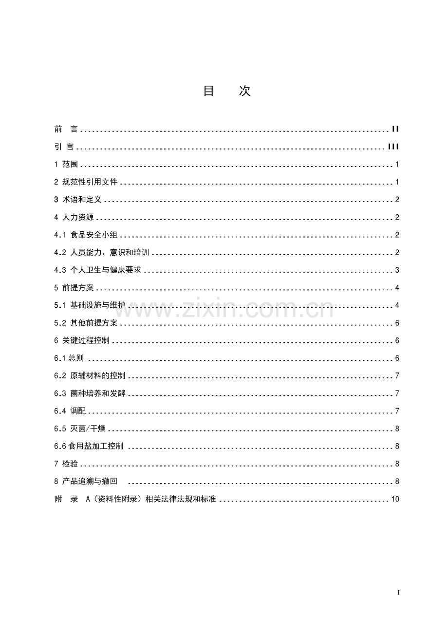 CCAA 0010-2014（CNCA∕CTS 0016-2008A） 食品安全管理体系 调味品、发酵制品生产企业要求.pdf_第2页