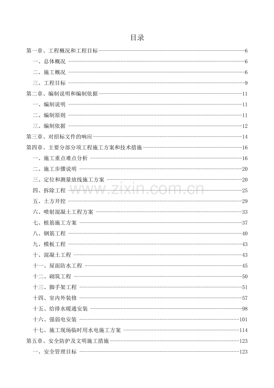 [北京]中学加固改造工程施工组织设计.doc_第1页