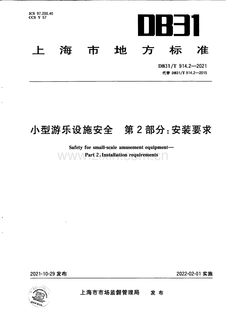 DB31∕T 914.2-2021 小型游乐设施安全　第2部分：安装要求(上海市).pdf_第1页