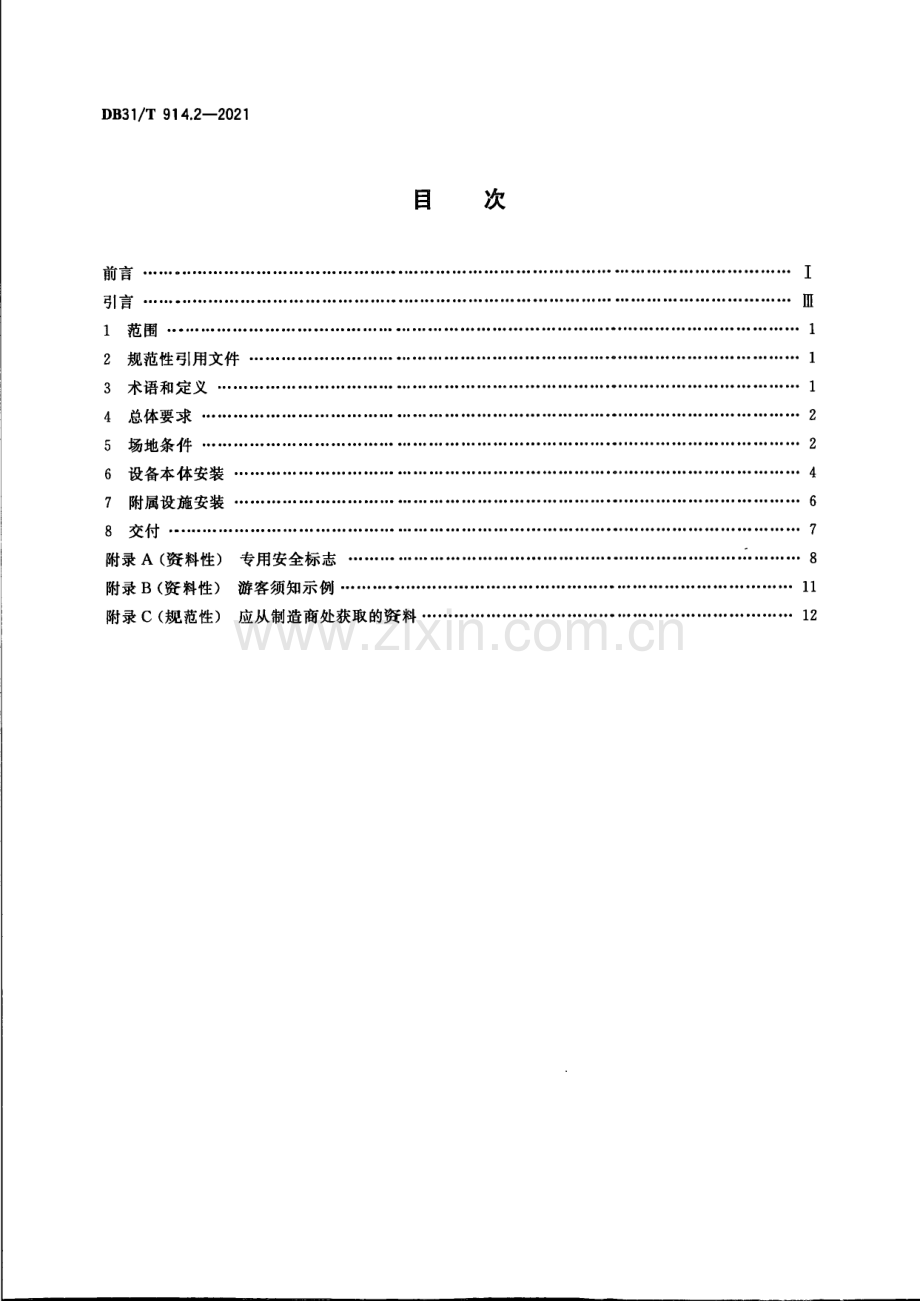 DB31∕T 914.2-2021 小型游乐设施安全　第2部分：安装要求(上海市).pdf_第2页