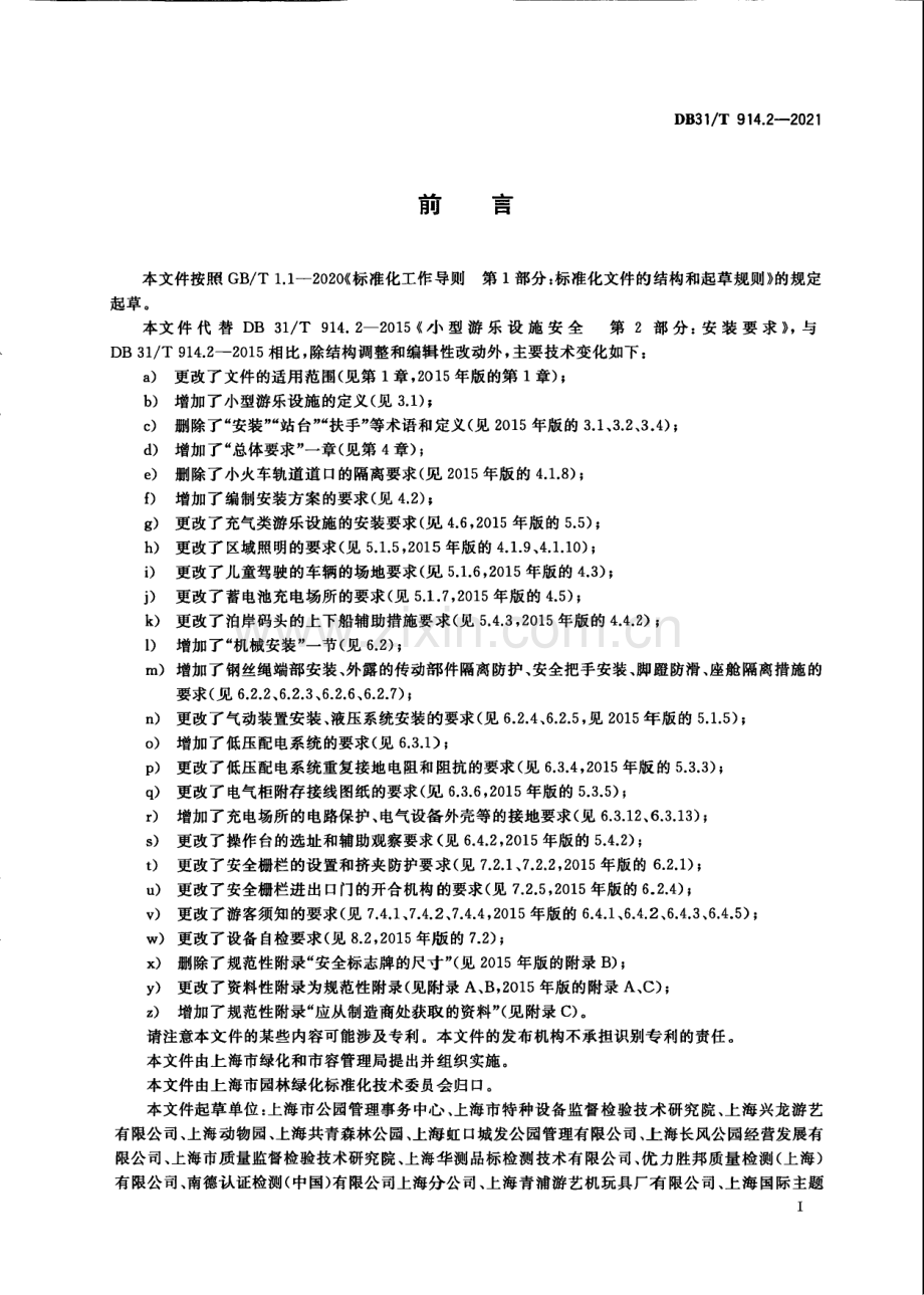 DB31∕T 914.2-2021 小型游乐设施安全　第2部分：安装要求(上海市).pdf_第3页