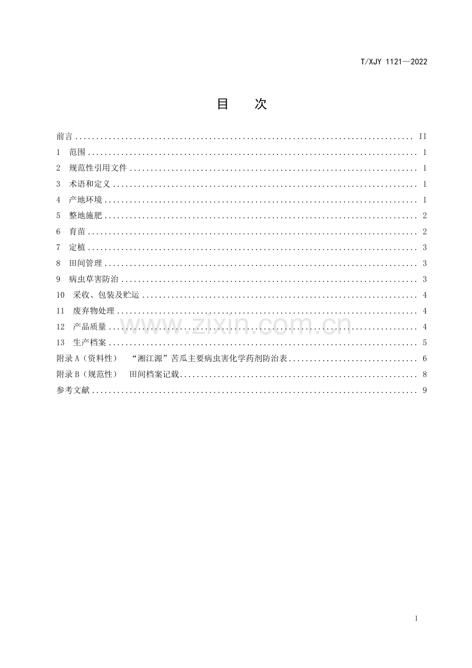 T∕XJY 1121-2022 湘江源 苦瓜.pdf_第2页