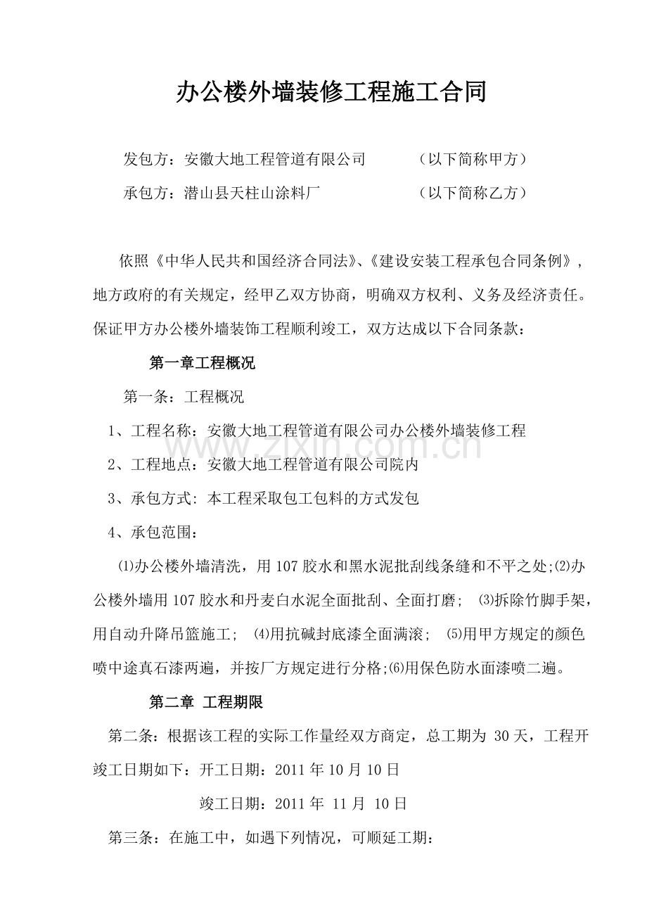 [建筑]办公楼外墙装修工程施工合同.doc_第1页