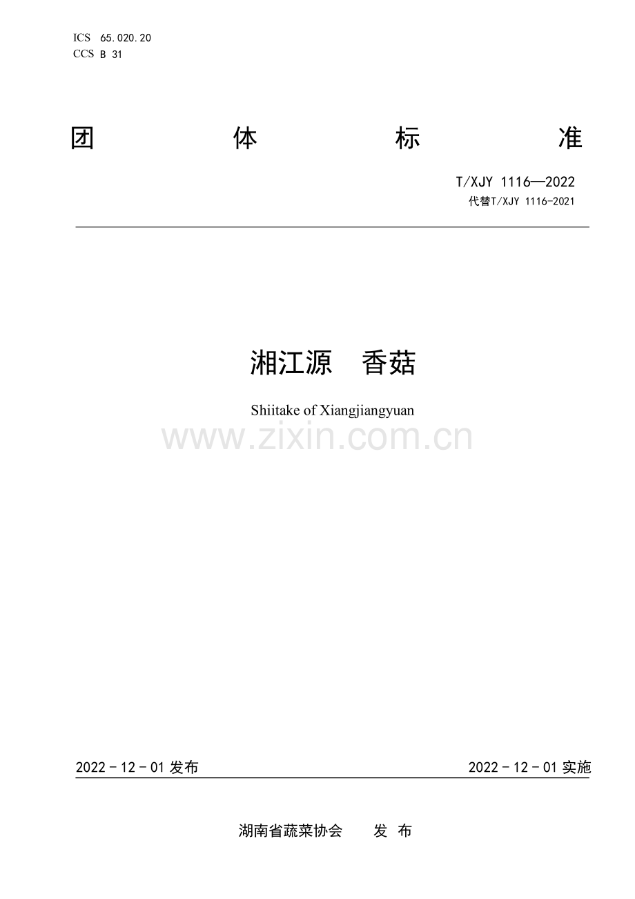 T∕XJY 1116-2022 湘江源 香菇.pdf_第1页