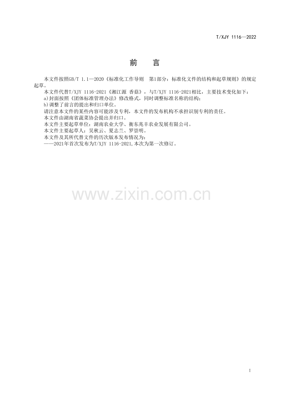 T∕XJY 1116-2022 湘江源 香菇.pdf_第2页